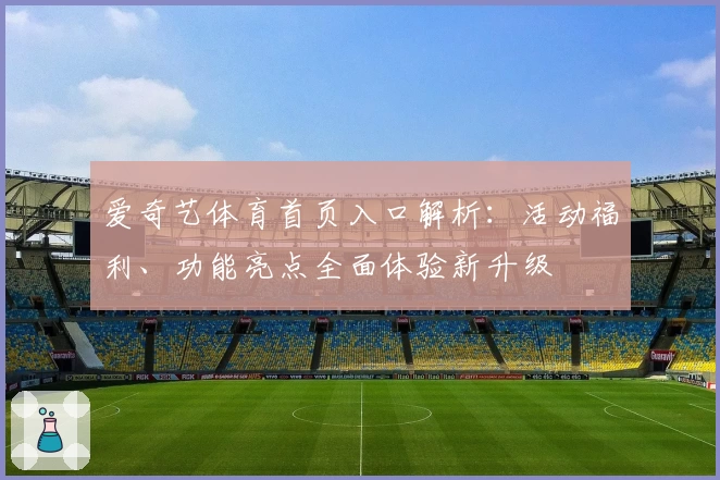 爱奇艺体育首页入口解析：活动福利、功能亮点全面体验新升级