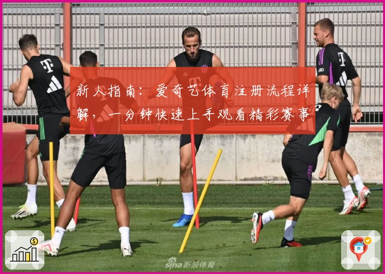 新人指南：爱奇艺体育注册流程详解，一分钟快速上手观看精彩赛事