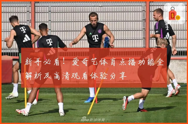 新手必看！爱奇艺体育点播功能全解析及高清观看体验分享