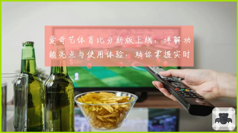爱奇艺体育比分新版上线,详解功能亮点与使用体验,助你掌握实时赛事动态
