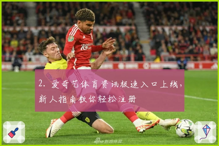 2. 爱奇艺体育资讯极速入口上线，新人指南教你轻松注册