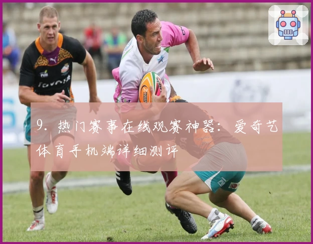 9. 热门赛事在线观赛神器：爱奇艺体育手机端详细测评