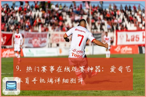 9. 热门赛事在线观赛神器：爱奇艺体育手机端详细测评