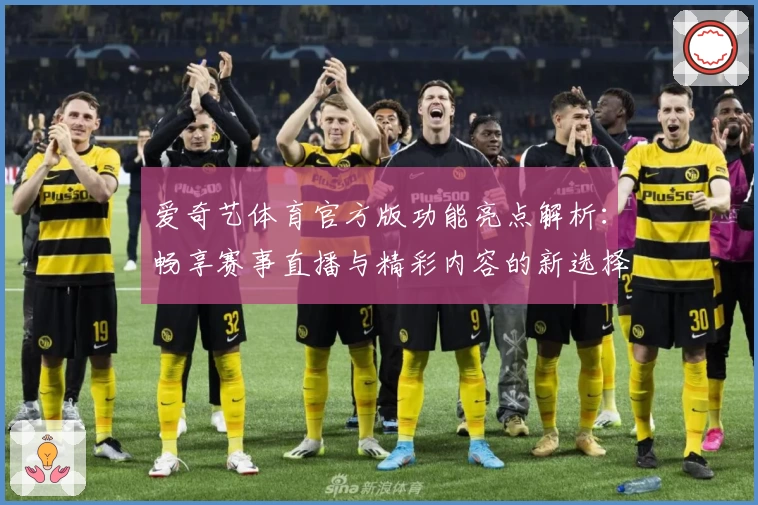 爱奇艺体育官方版功能亮点解析：畅享赛事直播与精彩内容的新选择