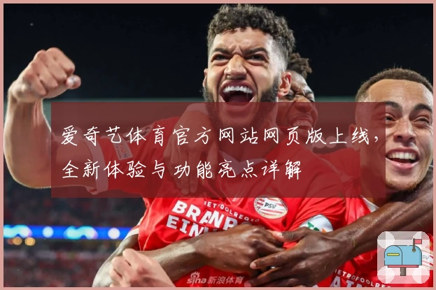 爱奇艺体育官方网站网页版上线，全新体验与功能亮点详解