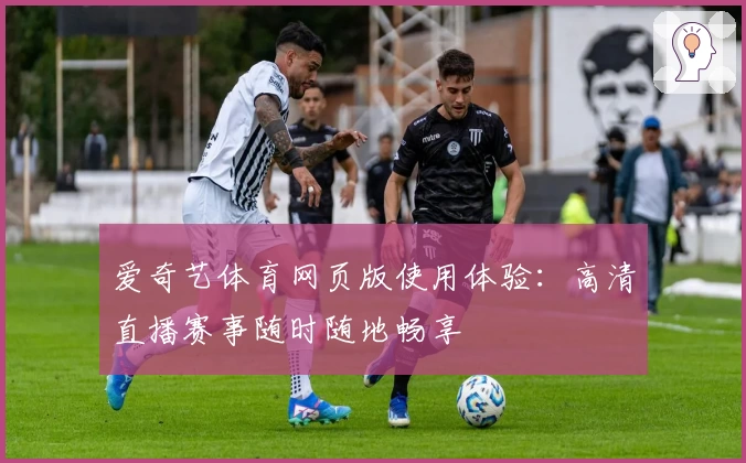 爱奇艺体育网页版使用体验：高清直播赛事随时随地畅享