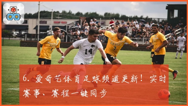 6. 爱奇艺体育足球频道更新!实时赛事、赛程一键同步