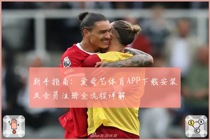 新手指南：爱奇艺体育APP下载安装及会员注册全流程详解