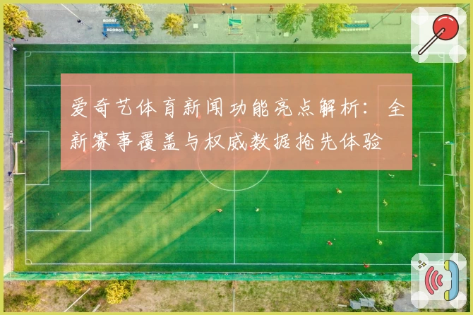 爱奇艺体育新闻功能亮点解析：全新赛事覆盖与权威数据抢先体验