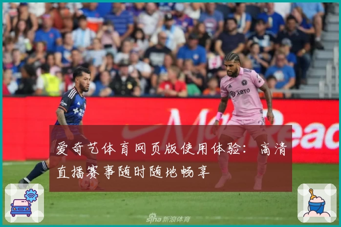 爱奇艺体育网页版使用体验：高清直播赛事随时随地畅享