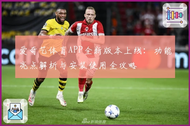 爱奇艺体育APP全新版本上线：功能亮点解析与安装使用全攻略