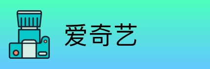 爱奇艺 Logo